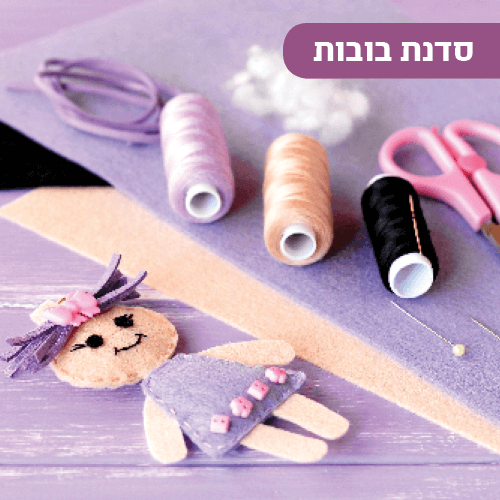 סדנת בובות ברננים