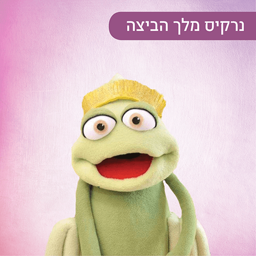 נרקיס מלך הביצה ברננים