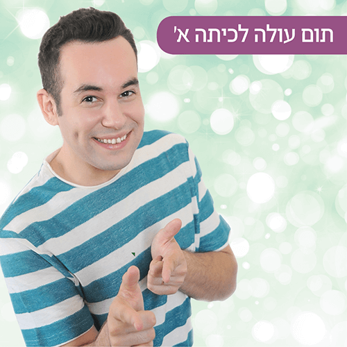 תום עולה לכיתה א' ברננים