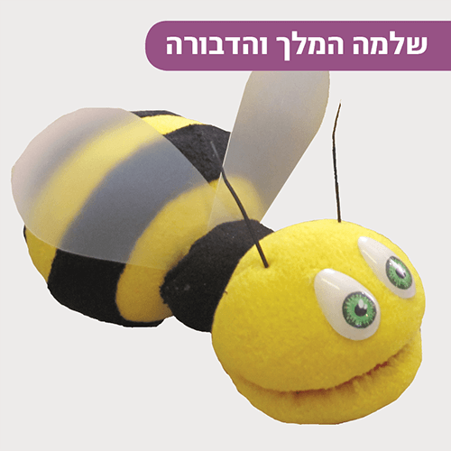 שלמה המלך והדבורה ברננים