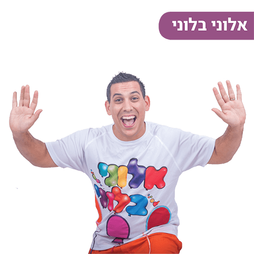 אלוני בלוני ברננים