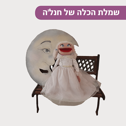 שמלת השבת של חנל'ה ברננים