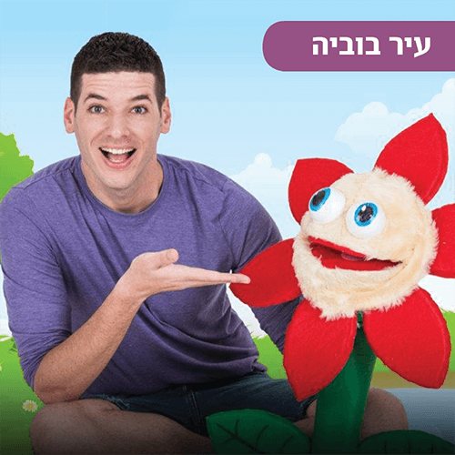 עיר -בוביה ברננים