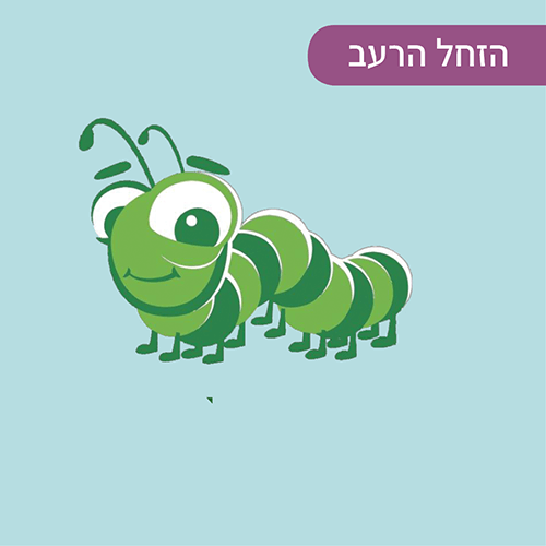 הזחל הרעב ברננים