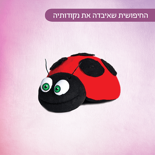 החיפושית שאיבדה נקודותיה ברננים