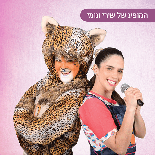 המופע של שירי ונומי ברננים