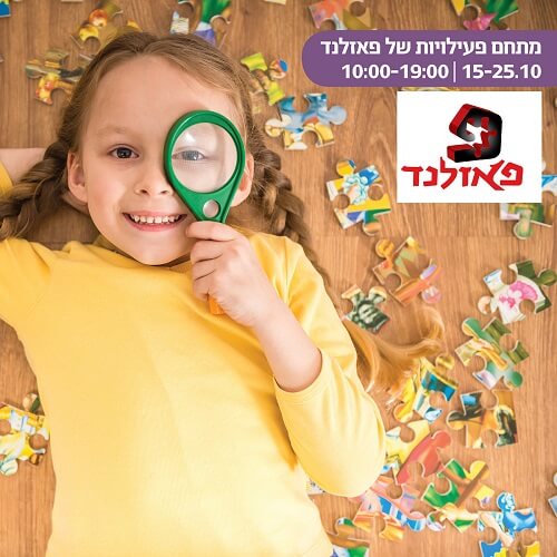 סוכות עם פאזלנד בקניון רננים