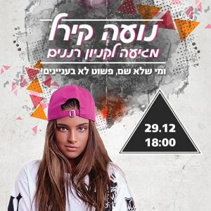 נועה קירל בהופעה חיה! בקניון רננים