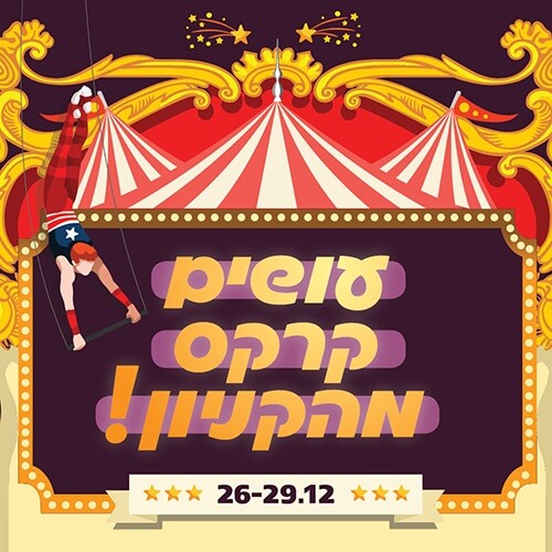 חנוכה 2016 בקניון רננים