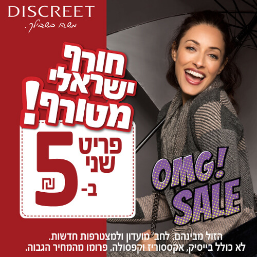 SALE בדיסקריט רננים