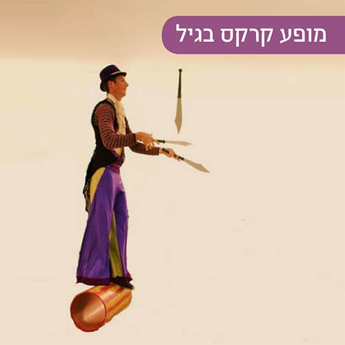 מופע קרקס בגיל במועדון הילדים של קניון רננים