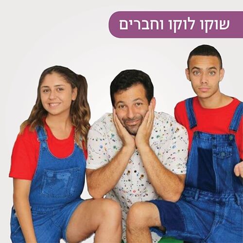 שוקו לוקו וחברים במועדון הילדים של קניון רננים
