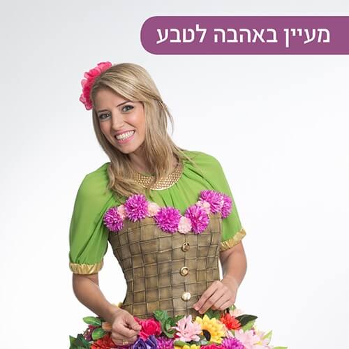 מעיין באהבה לטבע במועדון הילדים של קניון רננים