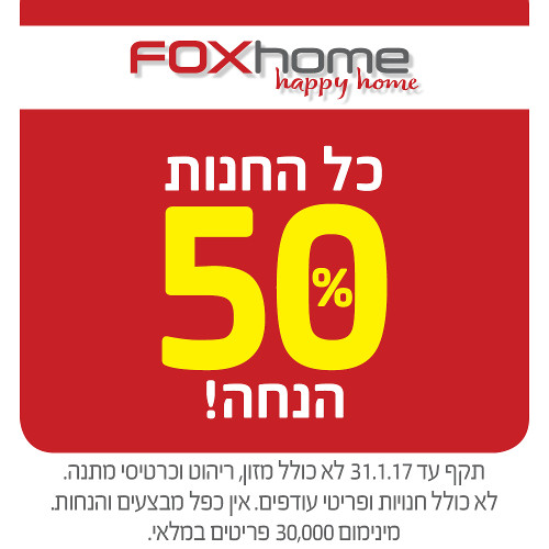 50% הנחה על כל החנות בפוקס הום בקניון רננים