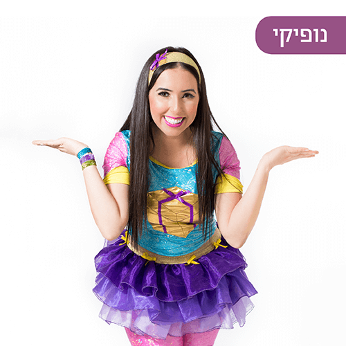 נופיקי במועדון הילדים של קניון רננים