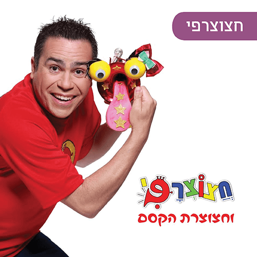 חצוצרפי במועדון הילדים של קניון רננים