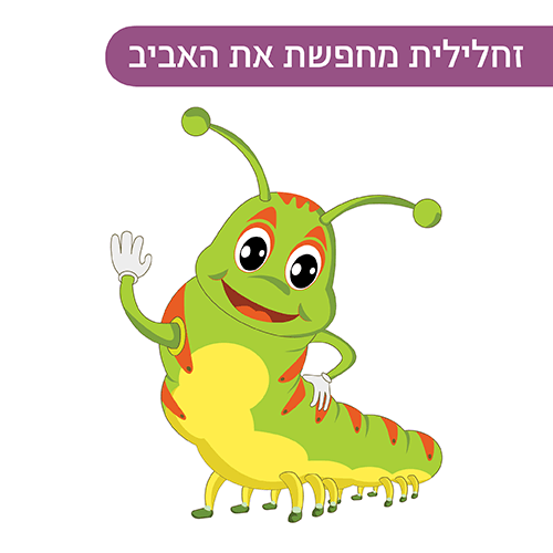 זחלילית מחפשת את האביב במועדון הילדים של קניון רננים