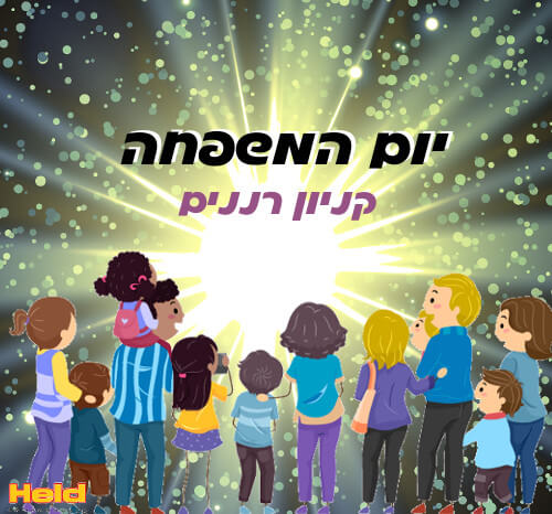 יום המשפחה בקניון רננים