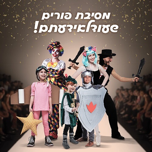 פורים 2017 בקניון רננים