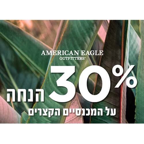 30% הנחה על המכנסיים הקצרים באמריקן איגל בקניון רננים
