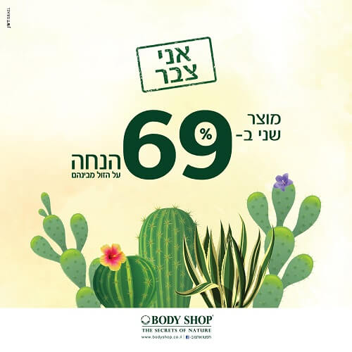 מבצע של עצמאות בבודי שופ קניון רננים