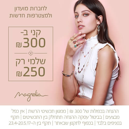 מבצע אביבי במגנוליה סביונים קני ב-300 ש"ח ושלמי רק 250 ש"ח