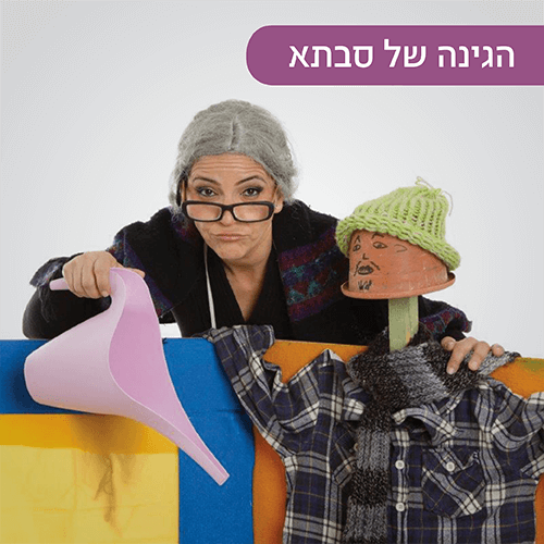 ההצגה הגינה של סבתא במועדון הילדים של קניון רננים