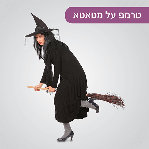 ההצגה טרמפ על מטאטא במועדון הילדים של קניון רננים