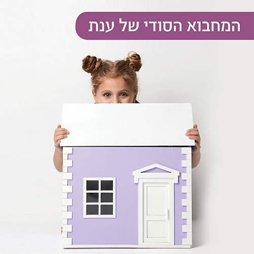 ההצגה המחבוא הסודי של ענת במועדון הילדים של קניון רננים