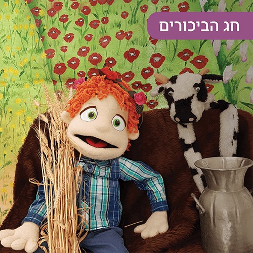 ההצגה חג הביכורים במועדון הילדים של קניון רננים