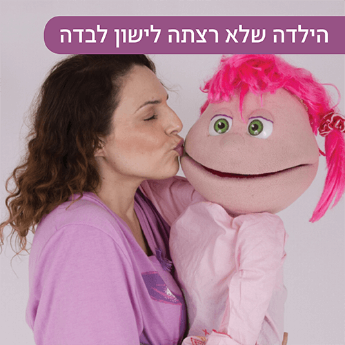 ההצגה הילדה שלא רצתה לישון לבדה במועדון הילדים של קניון רננים
