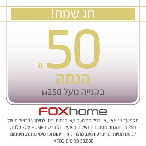 מבצע FOX HOME - פוקס הום קניון רננים