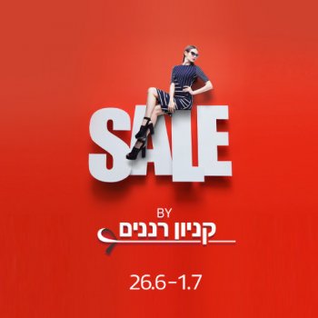 סייל בקניון רננים