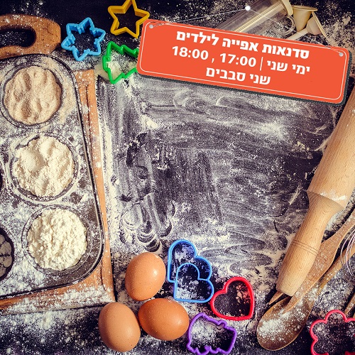 סדנאות אפייה לילדים בחודש יולי בקניון רננים