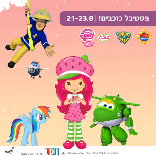 פסטיבל הכוכבים! - קניון רננים