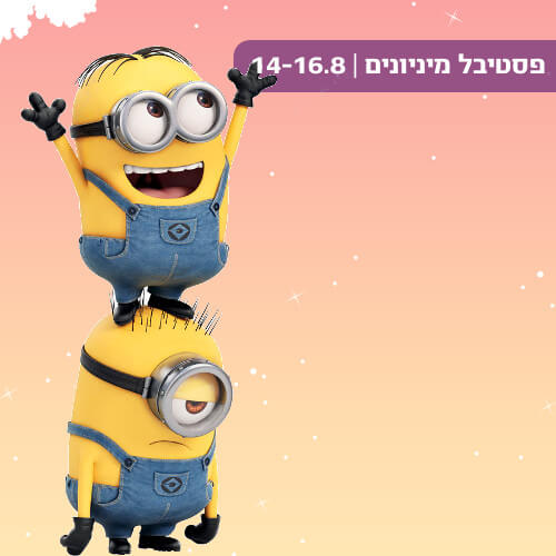פסטיבל המיניונים - קניון רננים