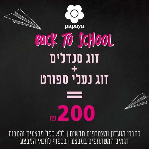 חוזרים לביה"ס עם פאפיה קניון רננים