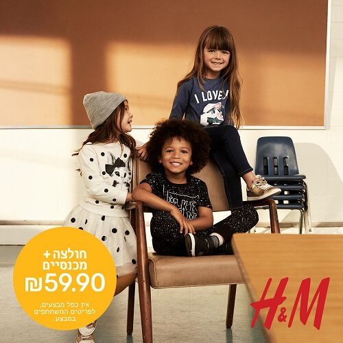 חוזרים לביה"ס עם H&M קניון רננים