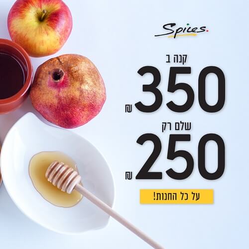 ספייסז עורכים לכם את החג!