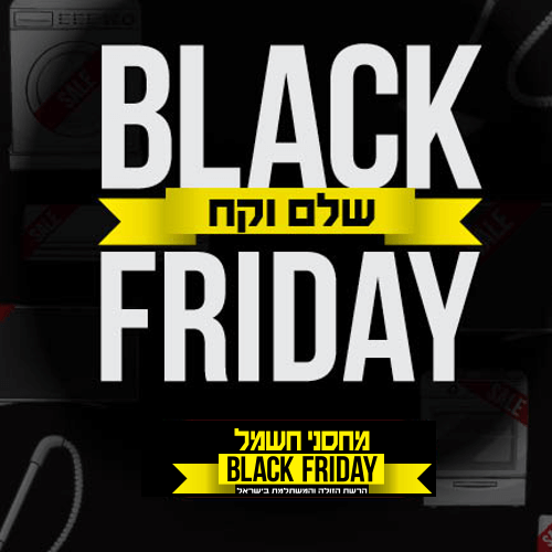בלאק פריידיי במחסני חשמל קניון רננים