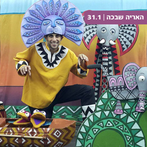 האריה שבכה - מועדון הילדים של קניון רננים