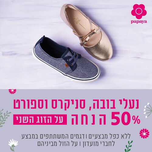 זוג שני ב-50% הנחה בפפאיה קניון רננים