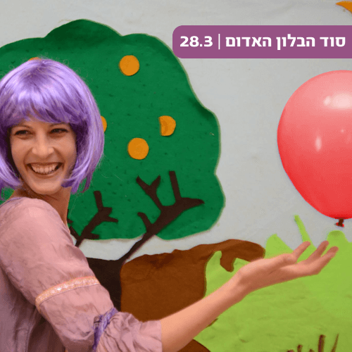 סוד הבלון האדום - מועדון הילדים של קניון רננים