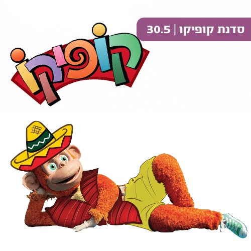 קופיקו - מועדון הילדים של קניון רננים