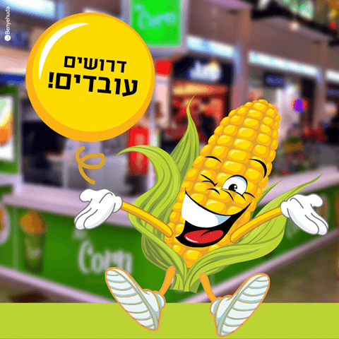 דרושים עובדים ואחמ"שים במר. קורן קניון רננים ברעננה